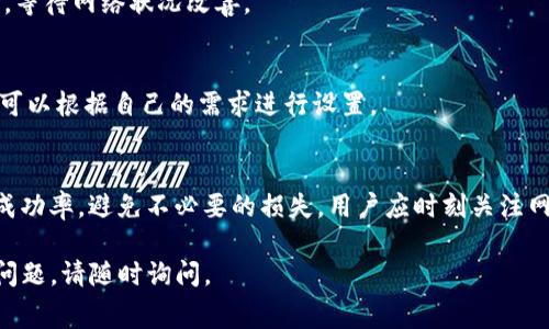 要设置Tokenim提现时的GAS费用，需要考虑多个因素，包括当前网络的拥堵状况、交易的复杂性和你希望交易处理的速度。以下是关于设置GAS费的一些内容和指导：

### GAS费用的基础知识
GAS是以太坊网络中用于支付交易或智能合约执行的费用。在你进行Tokenim或其他以太坊代币的提现时，你需要提供足够的GAS费用，以确保你的交易能够被矿工处理并在网络上验证。

### GAS费用的设置步骤
1. **查看当前网络状态**：
   使用Etherscan等网站查看以太坊网络的当前GAS价格。根据显示的GAS价格，可以了解在当前网络状态下，快速完成交易需要支付的费用。

2. **设置GAS价格**：
   在进行提现操作时，钱包通常会提供一个默认的GAS价格选项。你可以选择“快速”、“常规”或“慢速”选项，也可以自定义GAS价格。若网络繁忙，建议选择“快速”选项，反之则可选择“慢速”。

3. **评估交易复杂性**：
   如果你的交易涉及到复杂的合约调用，可能需要设置更高的GAS限制。确保你考虑了这部分要求，以避免因GAS不足导致交易失败。

4. **确认和发送交易**：
   在设置完GAS费用之后，确认所有信息无误后提交交易。注意保持钱包地址、提现金额等信息的准确。

### 相关问题
1. **什么是GAS、为什么需要它？**
   - GAS是以太坊网络中交易的燃料，用户为每笔交易支付GAS费以补偿矿工处理交易的成本。

2. **如何查看当前的GAS价格？**
   - 可以通过Etherscan等以太坊区块链浏览器查看当前的GAS价格，通常有快速、标准和慢速的建议费用。

3. **如何选择适当的GAS费用？**
   - 根据网络的拥堵程度和交易的紧急程度来选择，若希望快速处理交易，选择高于建议的GAS价格。

4. **如果交易失败，是否会损失GAS费？**
   - 是的，交易如果由于GAS不足而失败，已支付的GAS费用也会损失。

5. **如何查找我的交易状态？**
   - 使用以太坊区块链浏览器（如Etherscan）输入你的交易哈希，可以查看该交易的状态。

6. **在GAS费用高时该怎么办？**
   - 可稍后再尝试提现，或者手动调整GAS费用，选择一个较低的费用，等待网络状况改善。

7. **是否可以在Tokenim平台上调整GAS费用？**
   - 是的，Tokenim平台通常允许用户在提现时自定义GAS费用，用户可以根据自己的需求进行设置。

### 结论
了解GAS费用对成功提现至关重要，正确设置GAS费用能够提高交易的成功率，避免不必要的损失。用户应时刻关注网络状态，根据情况调整费用。

希望以上信息对你设置Tokenim的提现GAS费用有所帮助。如有进一步问题，请随时询问。
