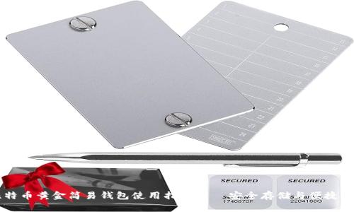 比特币黄金简易钱包使用指南——安全存储与便捷交易
