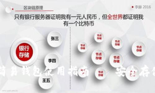 比特币黄金简易钱包使用指南——安全存储与便捷交易