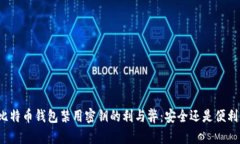 比特币钱包禁用密钥的利