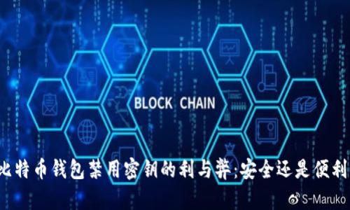比特币钱包禁用密钥的利与弊：安全还是便利？