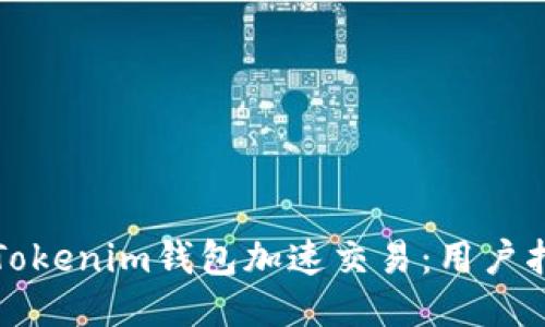 如何使用Tokenim钱包加速交易：用户指南与技巧