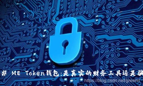 ### ME Token钱包：是真实的财务工具还是骗局？