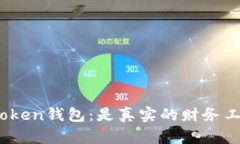 ### ME Token钱包：是真实的