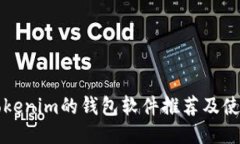 类似Tokenim的钱包软件推荐