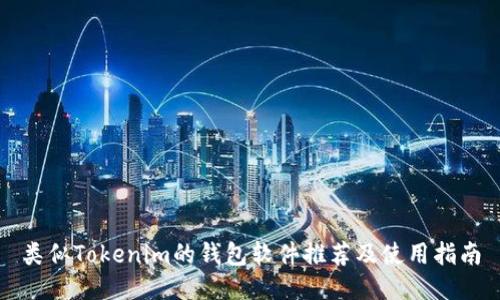 类似Tokenim的钱包软件推荐及使用指南