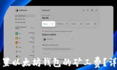 如何设置以太坊钱包的矿