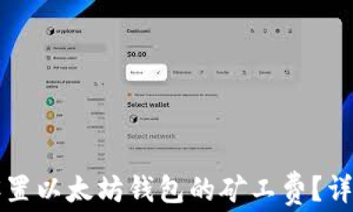 
如何设置以太坊钱包的矿工费？详尽指南