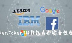 TokenTokenIM钱包质押安全性