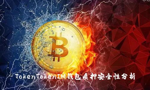 TokenTokenIM钱包质押安全性分析