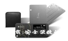 : USDT小金库钱包app下载：