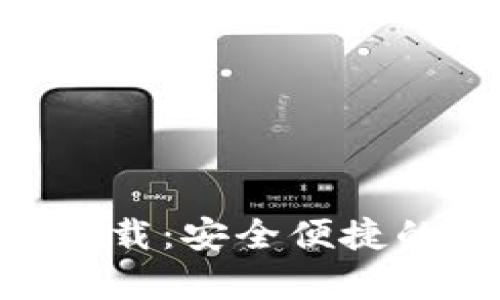 : USDT小金库钱包app下载：安全便捷的数字资产管理解决方案