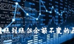 Tokenim钱包转账到账但余额