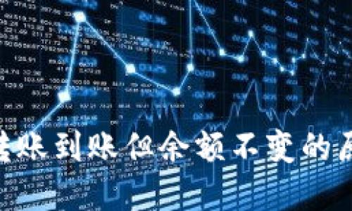 Tokenim钱包转账到账但余额不变的原因及解决方案
