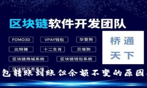 Tokenim钱包转账到账但余额不变的原因及解决方案