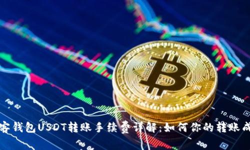 极客钱包USDT转账手续费详解：如何你的转账成本
