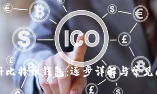 如何注册比特币钱包：逐步详解与常见问题解答