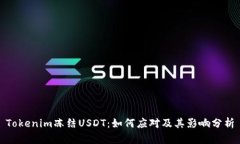 Tokenim冻结USDT：如何应对及
