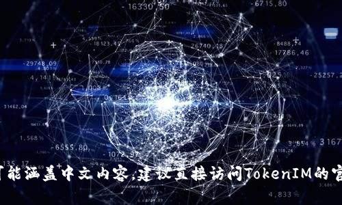 TokenIM 是一款为加密货币用户提供安全交易的钱包应用，通常以英文为主。虽然TokenIM的官方网站及一些文档主要是英文，但其用户社区和某些资源可能涵盖中文内容。建议直接访问TokenIM的官方网站或其社交媒体平台，查看是否有中文支持或中文资源。如果你需要寻找中文的教程或使用指南，社区论坛、社交平台或视频平台也可能会有资源提供。