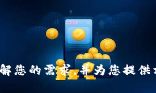抱歉，您提到的 
