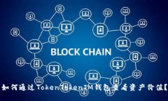 如何通过TokenTokenIM钱包查