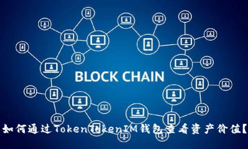 如何通过TokenTokenIM钱包查看资产价值？
