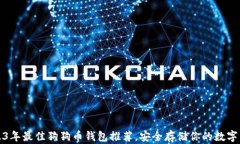 2023年最佳狗狗币钱包推荐
