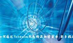 如何通过Tokenim钱包购买加