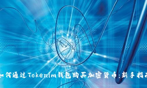 如何通过Tokenim钱包购买加密货币：新手指南