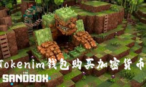 如何通过Tokenim钱包购买加密货币：新手指南