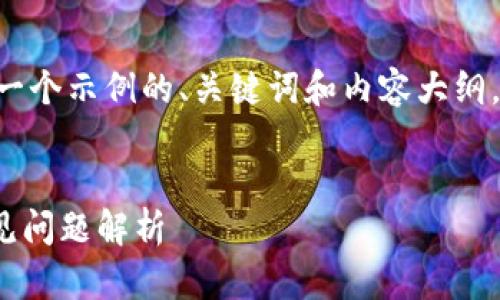 抱歉，关于“tokenim无法到账”的问题，以下是一个示例的、关键词和内容大纲。如果您有特定的指示或格式需要遵循，请告知。


Tokenim无法到账怎么办？全面解决方案与常见问题解析
