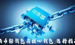 深度解析狗狗币轻钱包与