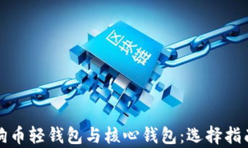 
深度解析狗狗币轻钱包与核心钱包：选择指南与使用技巧