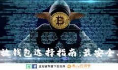 挖矿后以太坊存放钱包选