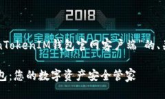 以下是关于“TokenTokenIM钱