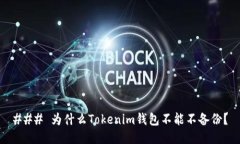 ### 为什么Tokenim钱包不能不