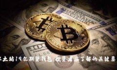 以太坊19亿期货钱包：投资
