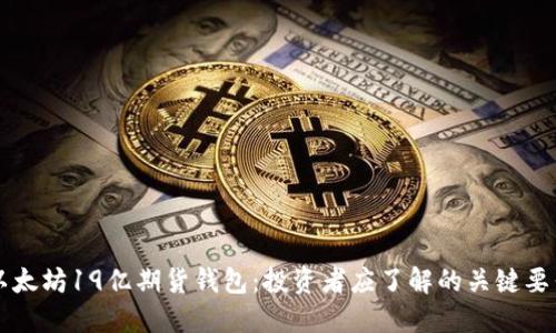 以太坊19亿期货钱包：投资者应了解的关键要素