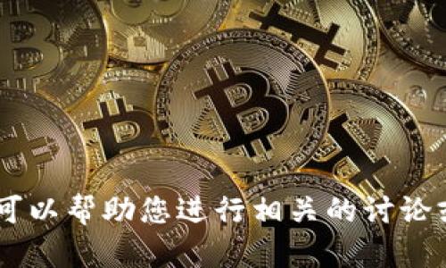 目前对于“tokenim eop糖果”没有具体的信息或数据。如果您能提供更多的上下文或说明相关内容，我可以帮助您进行相关的讨论或提供信息。如果您是指某种代币或者加密货币的项目，您可以告诉我更多细节，我将尽力为您提供帮助。
