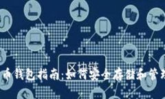 Guiminer比特币钱包指南：如
