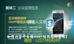 如何计算平台转USDT到钱包