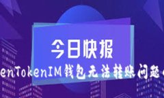 seatran  解决TokenTokenIM钱包
