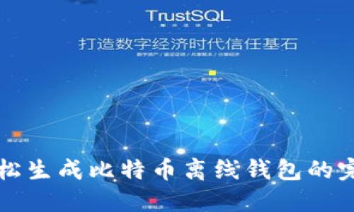如何轻松生成比特币离线钱包的完整指南