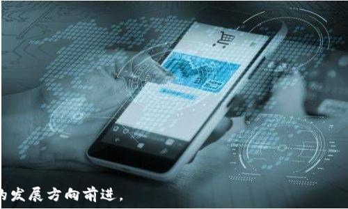   
如何使用Tokenim购买宽带服务，轻松上网不再是难题  

关键词  
Tokenim, 宽带购买, 区块链技术, 数字货币/guanjianci  

内容主体大纲  
1. 引言  
   - 互联网的重要性
   - 宽带服务的普遍使用
   - Tokenim的崛起与数字货币的影响

2. 理解Tokenim  
   - Tokenim是什么
   - Tokenim的运作原理
   - Tokenim在数字货币中的地位

3. 购买宽带服务的传统方式  
   - 常见的宽带购买渠道
   - 传统支付方式的优缺点
   - 传统模式中的问题

4. Tokenim在宽带购买中的应用  
   - Tokenim如何支持宽带服务的购买
   - 使用Tokenim的优势
   - 不同服务提供商对Tokenim的接纳程度

5. 如何使用Tokenim购买宽带服务  
   - 注册Tokenim账户
   - 选择宽带服务提供商
   - 完成交易的步骤

6. 购买宽带服务后需要注意的事项  
   - 宽带使用中的常见问题
   - 更换服务提供商的流程
   - 理解合同条款和隐私政策

7. 未来宽带服务的发展趋势  
   - 区块链在宽带服务中的应用
   - Tokenim可能带来的行业变革
   - 对用户的潜在影响

8. 结论  
   - Tokenim为宽带购买带来的便利
   - 数字货币的未来与互联网服务的关系

相关问题  
1. 什么是Tokenim，它的优势是什么？
2. 如何使用Tokenim进行宽带服务的交易？
3. 与传统付款方式相比，Tokenim的安全性如何？
4. 购买宽带服务后，用户如何保障自己的权益？
5. Tokenim在其他领域的应用情况？
6. 如果服务不满意，用户如何投诉或更换宽带服务提供商？
7. Tokenim和其他数字货币的区别，未来的发展趋势如何？

---

### 正文内容

#### 1. 引言
在当今数字化时代，互联网已成为人们生活中不可或缺的部分。宽带服务为用户提供了快速、稳定的网络连接，促进了信息的快速传递和交流。然而，尽管宽带服务的需求越来越大，但在购买过程中，用户往往会遇到多种障碍和麻烦。随着数字货币和区块链技术的飞速发展，Tokenim的出现为宽带购买带来了新的选择。本文将深入探讨如何使用Tokenim购买宽带服务，让上网更加便捷。

#### 2. 理解Tokenim
Tokenim是一种基于区块链技术的数字货币，旨在为用户提供安全、快速的支付方式。作为一种新兴的支付手段，Tokenim不仅可以用于线上购物、投资甚至是购买宽带服务。这种数字货币的最大优势在于其去中心化的特性，使得交易变得更加透明和安全。

#### 3. 购买宽带服务的传统方式
在传统的宽带购买过程中，用户通常需要通过网络服务提供商的官方网站、陌生的零售商或是代理商进行购买。这一过程常常涉及到繁琐的手续和个人信息的提交。然而，传统支付方式如银行转账或信用卡支付，虽然普遍可用，却存在着安全隐患，用户的信用卡信息容易被盗取，造成金钱损失。

#### 4. Tokenim在宽带购买中的应用
Tokenim的使用为宽带服务的购买提供了另一条出路。通过Tokenim进行支付，用户可以享受到更快的交易时间和更低的手续费。在许多国家，已经有服务提供商开始接受Tokenim作为支付方式，这样用户可以方便地使用其数字货币来购买他们需要的宽带服务。

#### 5. 如何使用Tokenim购买宽带服务
要使用Tokenim购买宽带，用户需要首先注册Tokenim账户并进行身份验证。接着，用户可以在支持Tokenim支付的宽带服务提供商处选择所需的服务。完成这一系列操作后，只需确认交易并将Tokenim发送至提供商的账户即可。

#### 6. 购买宽带服务后需要注意的事项
购买宽带后，用户应该仔细阅读合同条款以了解自己的权利。在某些情况下，用户可能会遇到网络速度慢或不断掉线的情况，及时联系服务提供商进行处理十分必要。此外，用户还可以了解更换服务提供商的流程，以保障自身利益。

#### 7. 未来宽带服务的发展趋势
随着区块链技术的迅速发展，Tokenim等数字货币在宽带服务中的应用将越来越广泛。用户将能够通过更加便捷、安全的方式进行网络服务的购买，享受更灵活的支付选择。这将为整个行业带来变革，推动互联网服务的发展。

#### 8. 结论
无论是出于便捷还是安全，Tokenim在购买宽带服务中的应用都展示了数字货币的优势。未来，随着区块链技术的不断完善，Tokenim和其他数字货币将在互联网服务的各个领域发挥越来越重要的作用。

---

### 问题详解

#### 1. 什么是Tokenim，它的优势是什么？
Tokenim简介
Tokenim是一种结合了区块链技术的新型数字货币，旨在创新传统的支付方式。它不仅在交易过程中的安全性和透明性方面表现卓越，同时还具有交易速度快、成本低等特点。这些优势使得Tokenim成为日益增长的数字支付市场中的一匹黑马。

Tokenim的优势
与传统货币相比，Tokenim的几个主要优势包括：
ul
li去中心化：Tokenim不受任何中央银行控制，从而降低了政策风险。/li
li交易透明：每一笔交易都记录在区块链上，任何人都可以追踪，增加了信任度。/li
li快速支付：使用Tokenim进行交易几乎是即时的，大大缩短了等待时间。/li
li费用低：相比于银行转账和信用卡支付，Tokenim的手续费通常较低，对消费者更为友好。/li
/ul

除了以上几点，随着越来越多的企业接受Tokenim进行交易，其使用价值也在不断提高。通过Tokenim购买宽带这样的服务将为用户带来更加灵活的选择。

#### 2. 如何使用Tokenim进行宽带服务的交易？
交易步骤详解
使用Tokenim购买宽带服务的过程可以简单概括为几个步骤：
ul
li创建并验证账户：首先，用户需要在Tokenim平台上注册账户，并完成身份验证，以确保账户的安全和合规。/li
li选择服务提供商：用户在选择宽带服务提供商时，需确保该提供商支持Tokenim支付。一般而言，提供商的官方网站会有所提示。/li
li选择宽带方案：进入服务提供商的网站后，用户可以查看不同的宽带套餐，选择适合自己的方案。/li
li支付环节：在确认套餐后，用户将被引导至支付界面。在这里，需输入Tokenim的数量并确认付款。请仔细检查交易的细节，以免出现错误。/li
li确认交易：完成支付后，用户会收到服务提供商的确认通知，通常会使用电子邮件或短信的形式发给用户，确认交易已完成。/li
/ul

通过以上步骤，用户便可以顺利完成Tokenim购买宽带服务。值得注意的是，在交易过程中务必保持良好的网络连接，以免支付环节中断。

#### 3. 与传统付款方式相比，Tokenim的安全性如何？
Tokenim的安全性分析
与传统的信用卡支付和银行转账相比，Tokenim在安全性方面提供了一些独特的优势，这使得越来越多的用户愿意选择数字货币进行交易。

h4加密技术保护/h4
Tokenim运用高级加密技术来保护用户的交易信息和资金安全。这一点与传统的银行系统形成鲜明对比，银行在处理交易时，用户的个人信息和交易细节可能会被存储在多个服务器上，容易受到黑客攻击。

h4匿名性与隐私保护/h4
使用Tokenim进行交易时，用户通常不需要提供过多的个人信息。这种匿名性在保护用户隐私方面极为有效。例如，用户不需泄露其银行账号或信用卡信息，从而减少了被盗刷的风险。

h4交易的不可篡改性/h4
在区块链技术下，所有的交易记录都是永久保存的，且无法被篡改。这一点是传统支付方式所无法媲美的。即使在交易后，用户也可以随时查找到这笔交易的详细信息，增强了交易的透明性和安全感。

h4总结/h4
综合上述，Tokenim在安全性方面的多重保护措施，不仅提高了其作为支付手段的可靠性，也能有效增强用户对数字货币的信任。线下支付常常需要较长的确认时间，使用Tokenim则能够实现即时到账，更加高效。

#### 4. 购买宽带服务后，用户如何保障自己的权益？
保障用户权益的要点
在购买宽带服务后，用户需要保障自己的权益以避免潜在的纠纷。以下是具备一定指导性的建议：

h41. 理解合同条款/h4
在签订宽带服务合同时，务必详细阅读合同条款，尤其是服务条款、价格、起始日期和具体服务内容。如果条款中有任何不清楚的地方，应及时向服务提供商咨询，确保自己已经完全理解每一项内容。

h42. 保留交易记录/h4
在与服务提供商进行交易时，务必保留所有相关的交易记录，包括电子邮件、合同副本及付款凭证。这些记录可以作为后续投诉或争议处理的依据。

h43. 提出问题或质疑/h4
如果在使用过程中遇到任何问题，比如网络不稳定、速度较慢等，应及时与服务提供商联系，并记录沟通的内容。这将有助于您在必要时维护自己的权利。

h44. 了解维权流程/h4
如果服务质量达不到预期，用户应了解维权流程。通常情况下，服务提供商会提供客服热线或在线支持。及时提出投诉，服务提供商会根据相关条例进行处理。

h45. 选择合适的服务提供商/h4
在选择宽带服务时，可以参考其他用户的评价和反馈，选择信誉良好的服务商，以减少后续问题的发生。

充分了解和维护自身权益，将使宽带服务的使用过程更加顺利愉快。也正因如此，在使用Tokenim进行支付时，用户更应仔细检查每一个环节，以避免不必要的麻烦。

#### 5. Tokenim在其他领域的应用情况？
Tokenim的多元应用
Tokenim不仅在宽带支付中展示了其潜力，在其他多个领域也逐渐崭露头角。以下是Tokenim的一些主要应用领域：

h41. 在线购物/h4
许多电商平台开始接受Tokenim作为支付方式，用户可以使用Tokenim购买电子商品、生活用品等。在这些平台上，用户享有与传统支付方式相同的优惠和折扣。

h42. 游戏产业/h4
随着数字货币的发展，游戏产业也逐渐在游戏内购买中引入Tokenim。用户可以使用Tokenim购买虚拟物品或升级角色，增强游戏体验。

h43. 旅行与酒店预订/h4
旅行业者也在接受Tokenim作为一种支付方式。用户可以用Tokenim进行机票和酒店的预订，这种方式的优势在于其快速与便捷，使用户能够轻松安排行程。

h44. 教育与培训/h4
越来越多的在线教育平台现已接受Tokenim作为支付工具。学生可以使用Tokenim购买课程、教材和其他学习资源，这为那些追求新颖支付手段的学习者提供了灵活性。

h45. 众筹项目/h4
在一些近年来越来越热门的众筹平台中，Tokenim也作为一种投资方式被纳入使用。用户可以通过Tokenim轻松参与各种创业项目，激发了投资者的兴趣。

综上所述，Tokenim在多个领域中的广泛应用，不仅提高了结算的效率，也为用户带来了更大的便利和灵活性。随着更多企业的加入，Tokenim的应用场景将继续拓宽，带来更新的消费体验。

#### 6. 如果服务不满意，用户如何投诉或更换宽带服务提供商？
维护用户权利的步骤
在使用宽带服务的过程中，若用户对此感到不满，应采取以下步骤进行投诉或更换服务提供商，以保护自己的合法权益：

h41. 与服务提供商联系/h4
用户若对网络速度、服务质量或其他问题感到不满，可首先与服务提供商的客服部门联系。对问题进行描述，并提出解决方案及期望的结果。如果客服人员未能解决问题，请要求与高级管理人员进行沟通。

h42. 收集证据/h4
在与服务提供商的沟通过程中，用户应记录所有的沟通对话，包括日期、时间、接通的客服姓名和沟通的内容。这些信息将为后续投诉提供有力支持。

h43. 理解合同条款/h4
在考虑更换服务提供商之前，用户应仔细阅读原有合同的条款，以确保了解自己的权益以及可能面临的费用。此外，还需了解更换服务的规定与流程。

h44. 选择合适的替代提供商/h4
在更换服务提供商前，用户可以先做好市场调研，查看其他提供商的服务评价和定价，以保证选择一个值得信赖且符合自己需求的替代方案。

h45. 正式提出更换请求/h4
一旦决定更换用户可以通过书面形式向现有服务提供商提出更换请求，注明所选择的新服务提供商。有时可能需要提前通知，以避免遇到不必要的退费或其他麻烦。

通过上述步骤，即使用户在宽带服务的体验中出现问题，也能合理有效地维护自身权益，确保能够顺利地更换提供商。

#### 7. Tokenim和其他数字货币的区别，未来的发展趋势如何？
Tokenim与其他数字货币的对比
Tokenim作为一种新兴的数字货币，其特性与其他主要数字货币如比特币、以太坊等存在一定的区别。以下是对它们的基本对比：

h41. 交易速度/h4
Tokenim被设计为快速交易，平均交易完成时间较短，尤其在用户量较大的时段，仍能保持流畅。这使得Tokenim在支付场景下更具优势，相比较而言，比特币在高峰期交易处理速度较慢。

h42. 使用场景/h4
Tokenim的主要市场集中在日常支付及小额交易中，适用于宽带服务、在线购物等。相比之下，比特币更多被看作一种投资工具，而不只是支付工具，而以太坊则以智能合约为特色。

h43. 生态系统/h4
Tokenim构建了一个为特定行业服务的生态系统，用户可以在特定领域内体验其优势。相对而言，比特币和以太坊的生态系统虽然广泛，但并不具助于特定领域的。

h44. 市场地位与用户基础/h4
尽管Tokenim的市场基础相对较小，但其社区正在逐渐壮大。未来，随着更多企业接纳Tokenim，使用者和投资者的兴趣相应增加，其市场需求将可能上升。

h4未来发展趋势/h4
在未来，Tokenim及其他数字货币将不可避免地受到技术进步和政策监管的影响。预计在以下几个方面将有所发展：
ul
li普及率上升：更多人使用Tokenim进行商品和服务的购买，将推动其在市场上的普及。/li
li技术创新：随着区块链技术不断发展，Tokenim可能会吸收新的功能，如跨链支付等。/li
li监管政策的完善：各国针对数字货币的监管会逐步成熟，这将直接影响到Tokenim的合规性及其在各个领域中的应用。/li
/ul

综上所述，Tokenim无疑是一种具有发展潜力的数字货币，适合于当前互联网服务领域的支付需求。随着技术和市场环境的变化，Tokenim的未来将继续向着更加多元化的发展方向前进。