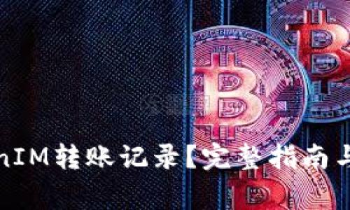 如何清除TokenIM转账记录？完整指南与常见问题解答