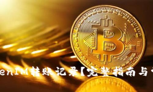 如何清除TokenIM转账记录？完整指南与常见问题解答