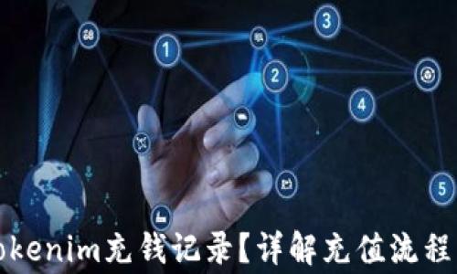 
如何查看Tokenim充钱记录？详解充值流程与常见问题
