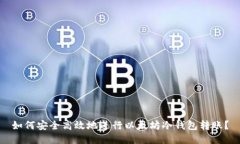 如何安全高效地进行以太坊冷钱包转账？