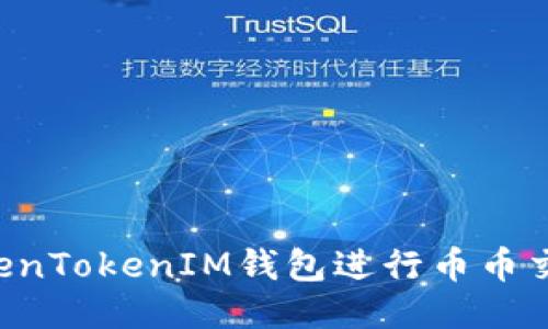 如何使用TokenTokenIM钱包进行币币交易：全面指南
