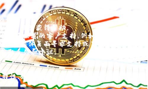 关于“tokenim能存储BTC吗”的问题，首先我们需要了解Tokenim是什么以及它的功能。

### Tokenim是什么？

Tokenim是一个数字资产存储和管理平台，它提供了一个安全的钱包系统，用户可以在其中存储、管理和交易多种数字资产和加密货币。Tokenim的主要目标是简化数字货币的使用，提供用户友好的界面和安全的存储解决方案。

### Tokenim的功能

1. **多种加密货币支持**：Tokenim支持多种主流加密货币，包括比特币（BTC）、以太坊（ETH）、莱特币（LTC）等。
2. **安全性**：Tokenim提供多层的安全措施，例如多重签名和冷存储，确保用户的资产安全。
3. **用户友好的界面**：该平台设计简洁直观，用户可以轻松上手，无需具备太多技术背景。
4. **交易及交换功能**：用户可以在平台内进行资产的交易与兑换。

### Tokenim能存储BTC吗？

根据Tokenim的功能描述，它支持多种主流加密货币的存储，因此可以推断出，Tokenim是能够存储比特币（BTC）的。这意味着用户在 Tokenim 的钱包中可以安全地存放 BTC。

## 相关问题及详细介绍

在探讨Tokenim对BTC的支持和功能时，一些相关的问题更有助于用户全面理解。这些问题包括：

1. **Tokenim支持哪些加密货币？**
2. **如何在Tokenim中存储BTC？**
3. **Tokenim的安全性如何？**
4. **如何快速入门使用Tokenim？**
5. **Tokenim是否提供交易功能？**
6. **Tokenim与其他钱包的比较如何？**
7. **用户在Tokenim中遇到问题怎么办？**

接下来，我们将逐一详细介绍每个问题。

### 1. Tokenim支持哪些加密货币？
Tokenim旨在提供全面的加密货币支持，以迎合不同用户的需求。具体来说，它支持的加密货币包括但不限于：
- 比特币（BTC）
- 以太坊（ETH）
- 莱特币（LTC）
- 瑞波币（XRP）
- 比特币现金（BCH）
除了支撑这些主流货币，Tokenim可能还会不断增加对新兴加密货币的支持。用户可以定期查看Tokenim的官方网站或应用内的更新公告，以了解支持的货币列表及具体情况。

### 2. 如何在Tokenim中存储BTC？
在Tokenim中存储BTC的过程相对简单，用户只需遵循以下步骤：
1. **注册账户**：首先，需要在Tokenim平台注册一个账户，提供基本信息并完成身份验证。
2. **创建钱包**：注册完成后，用户需要创建一个比特币钱包，可以通过Tokenim提供的界面轻松完成。
3. **充值BTC**：一旦钱包创建成功，用户可以通过多种方式将BTC充值到钱包中。可以选择通过交易所转入，或通过其他钱包直接转账。
4. **安全设置**：为了确保资金安全，建议用户启用两步验证（2FA）和其他安全设置。
通过以上步骤，用户即可顺利在Tokenim中存储和管理BTC。

### 3. Tokenim的安全性如何？
安全性是任何数字资产管理平台都必须重视的一环。Tokenim在安全性方面采取了一系列措施，以保护用户资产不受到威胁：
1. **冷存储**：大部分用户的资产会存储在冷钱包中，离线环境大大降低了被黑客攻击的风险。
2. **多重签名**：Tokenim使用多重签名技术，让资产转移需要多重验证，增加了安全性。
3. **加密技术**：所有用户数据和交易信息均会经过加密处理，以防数据被截获。
4. **定期安全审计**：平台会定期进行安全审计，并及时修补漏洞，确保钱包和交易的安全。
通过这些安全措施，Tokenim为用户打造了一个相对安全的数字资产存储环境。

### 4. 如何快速入门使用Tokenim？
为了帮助用户快速上手Tokenim，以下是一些入门指南：
1. **下载或访问官方网站**：用户可以选择下载Tokenim的移动应用，也可以通过PC浏览器访问官方网站。
2. **注册与设置**：按要求输入信息进行注册，并设置安全问题及密码。
3. **创建钱包与充值**：成功注册后创建钱包，并进行初始资金的充值，可以选择小额试用，熟悉各项功能。
4. **探索平台功能**：逐步尝试Tokenim上提供的各项功能，包括交易、资产管理、安全设置等。
5. **参考帮助文档**：Tokenim为用户提供了详尽的帮助文档和常见问题解答，用户可以根据需要查阅。
通过以上步骤，用户可以在短时间内熟悉Tokenim的基本操作，并开始管理自己的数字资产。

### 5. Tokenim是否提供交易功能？
是的，Tokenim不仅仅是一个储存钱包，还提供了完整的交易功能。用户可以通过Tokenim实现以下交易功能：
1. **买卖功能**：用户可以通过平台直接买入或卖出BTC及其他支持的加密货币。
2. **交换功能**：用户可以在不同的加密货币之间进行交换，例如将BTC换成ETH，反之亦然。
3. **手续费**：交易功能一般会收取一定的手续费，用户在进行交易时需要注意这一点。
4. **实时市场数据**：Tokenim提供实时市场数据，让用户可以根据市场情况做出交易决策。
通过以上功能，Tokenim用户可以灵活地管理和交易他们的数字资产。

### 6. Tokenim与其他钱包的比较如何？
在众多数字钱包中，Tokenim具有其独特的优势，但同时也有需要注意的地方。以下是Tokenim与其他钱包的比较：
1. **用户界面**：Tokenim界面友好，适合初学者使用，而一些传统钱包可能对新手不够友好。
2. **安全性**：Tokenim在安全性上的投入，使得其在众多钱包中表现突出，而有些钱包的安全措施可能略显薄弱。
3. **交易功能**：Tokenim集成了交易功能，用户无需再下载其他应用进行交易，而一些钱包则仅限于存储功能。
4. **费用结构**：不同钱包的手续费结构可能有所不同，用户应根据自己的交易频次选择最合适的。
综合来看，Tokenim在便捷性和安全性上都具备优势，适合广大用户使用。

### 7. 用户在Tokenim中遇到问题怎么办？
用户在使用Tokenim时，如果遇到问题，能够迅速得到支持是十分重要的。以下是解决问题的步骤：
1. **访问帮助中心**：Tokenim提供了详尽的帮助中心，用户可以通过查阅相关文档和常见问题解答获得帮助。
2. **联系客服**：如果在帮助中心无法解决问题，用户可以直接联系客服，Tokenim通常会提供多渠道的客户支持，例如邮件、在线聊天或客服电话。
3. **社交媒体支持**：许多数字资产平台会在社交媒体上活跃，Tokenim用户可以通过官方社交媒体页面寻求支持或了解最新动态。
4. **用户社区**：参与Tokenim的用户社区，用户可以就遇到的问题与其他用户进行交流，获取反馈和建议。
通过以上方式，用户能够有效解决在使用Tokenim过程中遇到的各种问题。

这些问题和解答能够帮助用户更全面地了解Tokenim及其在存储和管理BTC方面的优势与特性。如果有其他的相关疑问，欢迎继续讨论！